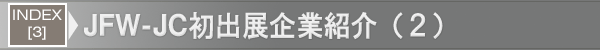 INDEX[3]JFW-JC初出展企業紹介（２）