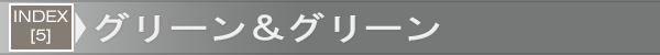 INDEX[5]グリーン＆グリーン