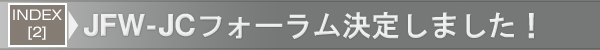 INDEX[2]JFW-JCフォーラム決定しました！