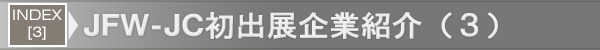 INDEX[3]JFW-JC初出展企業紹介（３）