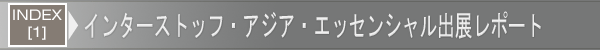 INDEX[1]インターストッフ・アジア・エッセンシャル出展レポート