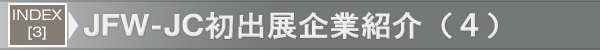 INDEX[3]JFW-JC初出展企業紹介（４）