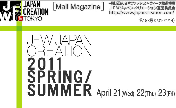 JFW JAPAN CREATION [Mail Magazine] 一般社団法人日本ファッションウィーク推進機構 JFWジャパン・クリエーション http://www.japancreation.com/