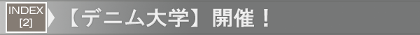 INDEX[2]【デニム大学】開催！