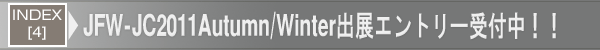 INDEX[4]JFW-JC2011Autumn/Winter出展エントリー受付中！！