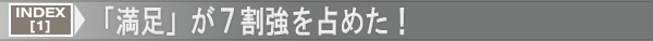 INDEX[1]「満足」が７割強を占めた！