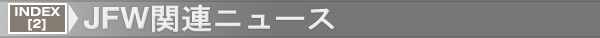 INDEX[2] JFW関連ニュース