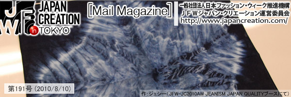 JFW JAPAN CREATION [Mail Magazine] 一般社団法人日本ファッションウィーク推進機構 JFWジャパン・クリエーション http://www.japancreation.com/