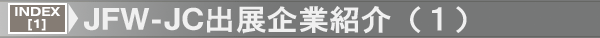 INDEX[1]JFW-JC出展企業紹介（１）
