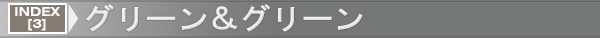 INDEX[3]グリーン＆グリーン