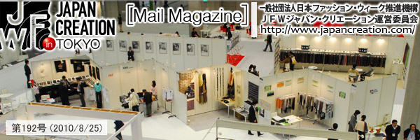 JFW JAPAN CREATION [Mail Magazine] 一般社団法人日本ファッションウィーク推進機構 JFWジャパン・クリエーション http://www.japancreation.com/