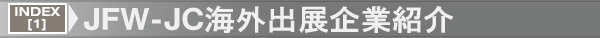 INDEX[1]JFW-JC海外出展企業紹介