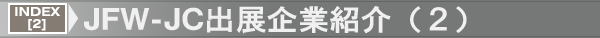 INDEX[2]JFW-JC出展企業紹介（２）