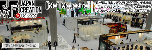 JFW JAPAN CREATION [Mail Magazine] 一般社団法人日本ファッションウィーク推進機構 JFWジャパン・クリエーション http://www.japancreation.com/