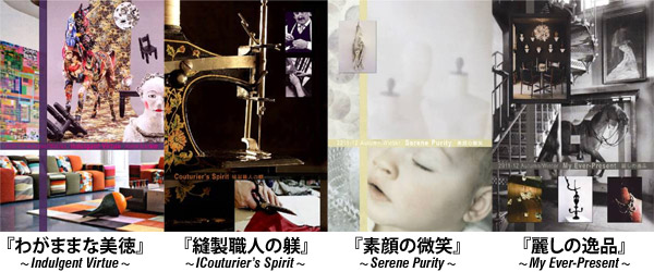 photo_「わがままな美徳」「縫製職人の躾」「素顔の微笑」「麗しの逸品」