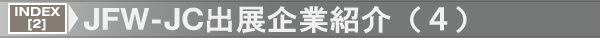 INDEX[2]JFW-JC出展企業紹介（４）