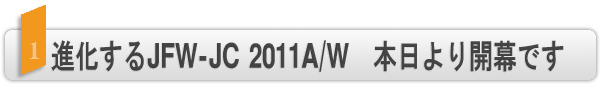 INDEX[1]進化するJFW-JC 2011AW　本日より開幕です