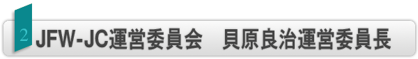 INDEX[2]JFW-JC運営委員会　貝原良治運営委員長