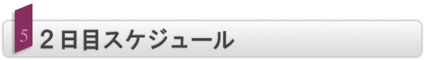 INDEX[5]2日目スケジュール 