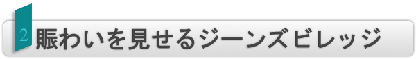 INDEX[2]賑わいを見せるジーンズビレッジ