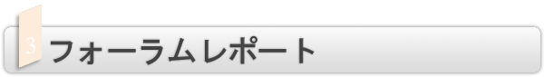 INDEX[3]フォーラムレポート
