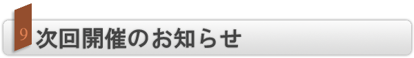 INDEX[9]次回開催のお知らせ