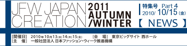 JFW JAPAN CREATION [Mail Magazine] 一般社団法人日本ファッションウィーク推進機構 JFWジャパン・クリエーション http://www.japancreation.com/