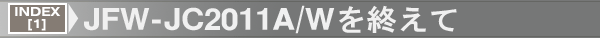 INDEX[1]JFW-JC2011A/Wを終えて