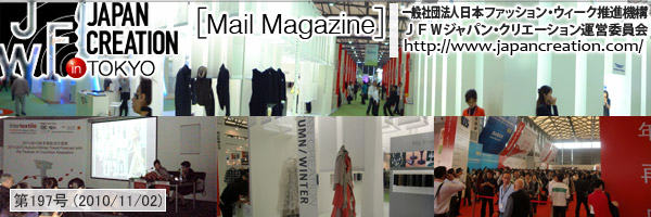 JFW JAPAN CREATION [Mail Magazine] 一般社団法人日本ファッションウィーク推進機構 JFWジャパン・クリエーション http://www.japancreation.com/
