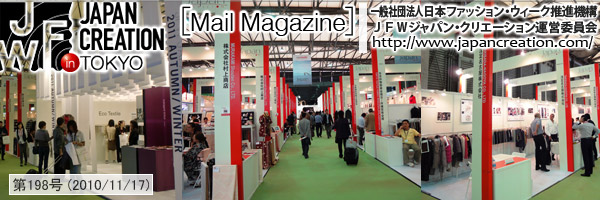 JFW JAPAN CREATION [Mail Magazine] 一般社団法人日本ファッションウィーク推進機構 JFWジャパン・クリエーション http://www.japancreation.com/