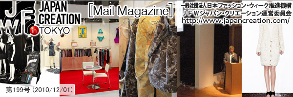 JFW JAPAN CREATION [Mail Magazine] 一般社団法人日本ファッションウィーク推進機構 JFWジャパン・クリエーション http://www.japancreation.com/