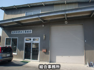 photo_滋賀撚糸産地　組合事務所