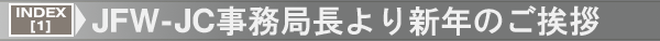 INDEX[1]JFW-JC事務局長より新年のご挨拶