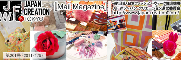 JFW JAPAN CREATION [Mail Magazine] 一般社団法人日本ファッションウィーク推進機構 JFWジャパン・クリエーション http://www.japancreation.com/
