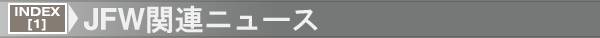 INDEX[1]JFW関連ニュース