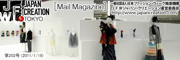 JFW JAPAN CREATION [Mail Magazine] 一般社団法人日本ファッションウィーク推進機構 JFWジャパン・クリエーション http://www.japancreation.com/