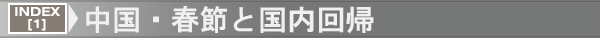 INDEX[1]中国・春節と国内回帰