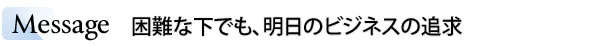 INDEX[1]Message JFWテキスタイル運営委員長　貝原 良治