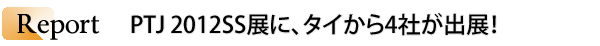 INDEX[3]Report　PTJ 2012SS展に、タイから4社が出展！