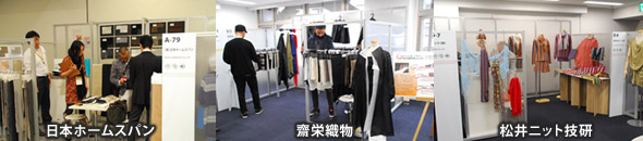 photo_日本ホームスパン・齋栄織物・松井ニット技研