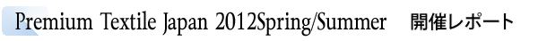 INDEX[1]Pewmium Textile Japan 2012Spring/Summer　開催レポート