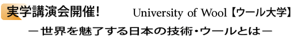 INDEX[1]実学講演会開催！University of Wool 【ウール大学】−世界を魅了する日本の技術・ウールとは−