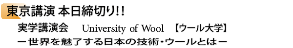 INDEX[1]東京講演本日締切り！！　実学講演会開催！University of Wool 【ウール大学】−世界を魅了する日本の技術・ウールとは−