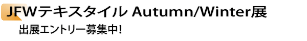 INDEX[1]JFWテキスタイルAutumn/Winter展　出展エントリー募集中！