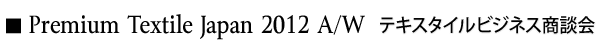 INDEX[3-1]Premium Textile Japan 2012Autumn/Winter　テキスタイルビジネス商談会