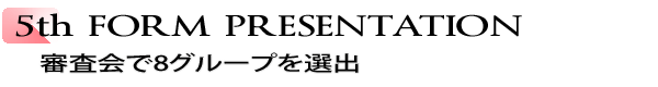INDEX[1]5th FORM PRESENTATION　審査会で8グループを選出