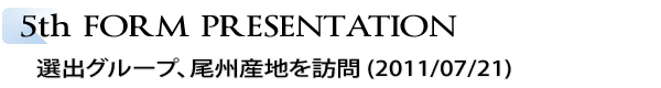 INDEX[2]5th FORM PRESENTATION　選出グループ、尾州産地を訪問 (2011/07/21)