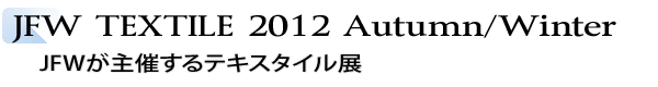 INDEX[1]JFW TEXTILE 2012 Autumn/Winter　JFWが主催するテキスタイル展