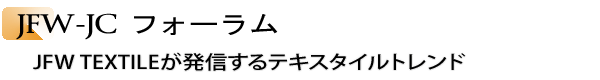 INDEX[2]JFW-JC フォーラム　JFW TEXTILEが発信するテキスタイルトレンド