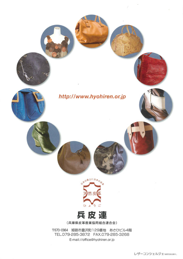 photo_兵庫県皮革産業協同組合連合会